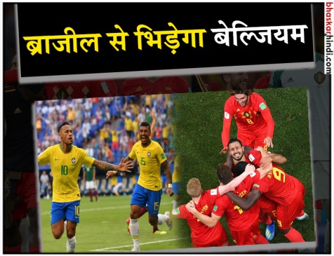 फीफा वर्ल्ड कप : जापान को हराकर क्वार्टर फाइनल में पहुंचा बेल्जियम फीफा वर्ल्ड कप : जापान को हराकर क्वार्टर फाइनल में पहुंचा बेल्जियम