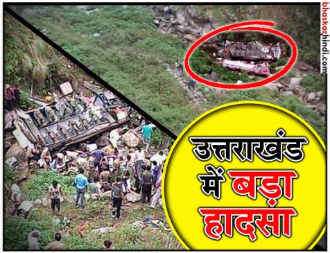 उत्तराखंड में बड़ा सड़क हादसा, खाई में गिरी बस, 48 लोगों की मौत उत्तराखंड में बड़ा सड़क हादसा, खाई में गिरी बस, 48 लोगों की मौत
