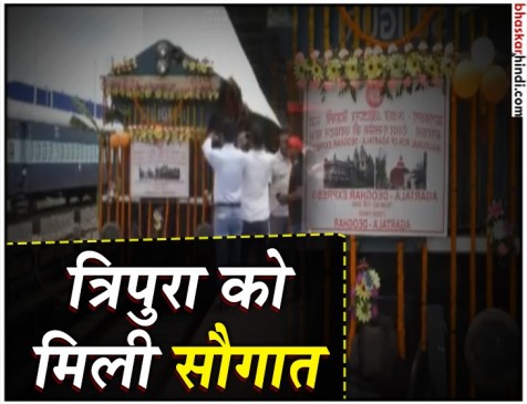 अगरतला-देवघर एक्सप्रेस साप्ताहिक ट्रेन का सीएम बिप्लब देव ने किया शुभारंभ अगरतला-देवघर एक्सप्रेस साप्ताहिक ट्रेन का सीएम बिप्लब देव ने किया शुभारंभ