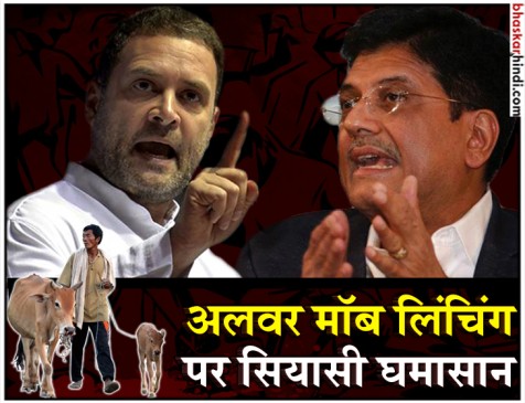 राहुल गांधी ने मोदी के नए भारत को बताया ‘क्रूर’, बीजेपी ने यूं किया पलटवार राहुल गांधी ने मोदी के नए भारत को बताया ‘क्रूर’, बीजेपी ने यूं किया पलटवार