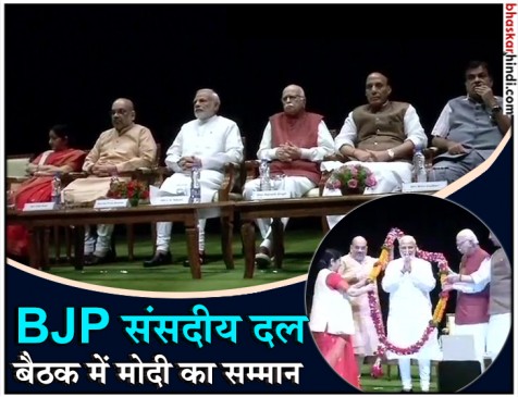 भाजपा संसदीय दल की बैठक खत्म, अविश्वास प्रस्ताव जीतने के लिए पीएम मोदी का सम्मान भाजपा संसदीय दल की बैठक खत्म, अविश्वास प्रस्ताव जीतने के लिए पीएम मोदी का सम्मान