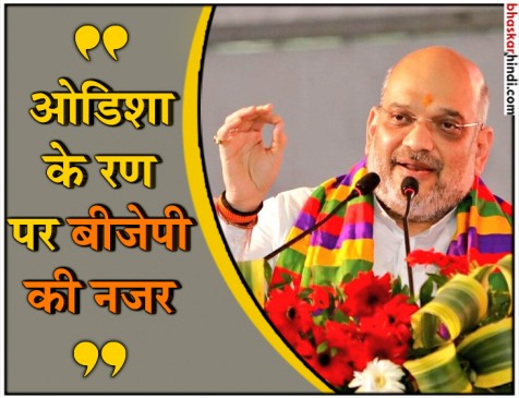 अमित शाह का दावा ‘ओडिशा चुनाव में सफाया करेगी बीजेपी’ अमित शाह का दावा ‘ओडिशा चुनाव में सफाया करेगी बीजेपी’