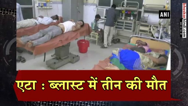 UP: एटा में आटा चक्की में ब्लास्ट से 3 की मौत, 6 से अधिक घायल UP: एटा में आटा चक्की में ब्लास्ट से 3 की मौत, 6 से अधिक घायल