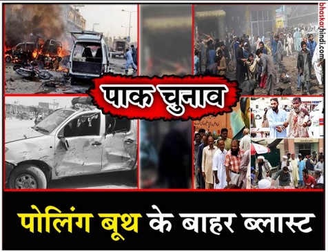 पाकिस्तान चुनाव के दौरान बलूचिस्तान में बम ब्लास्ट, 31 लोगों की मौत पाकिस्तान चुनाव के दौरान बलूचिस्तान में बम ब्लास्ट, 31 लोगों की मौत