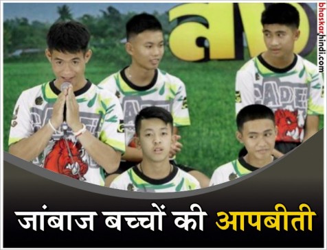 थाईलैंड: गुफा से रेस्क्यू हुए बच्चे पहली बार आए मीडिया के सामने, सुनाई अपनी कहानी थाईलैंड: गुफा से रेस्क्यू हुए बच्चे पहली बार आए मीडिया के सामने, सुनाई अपनी कहानी