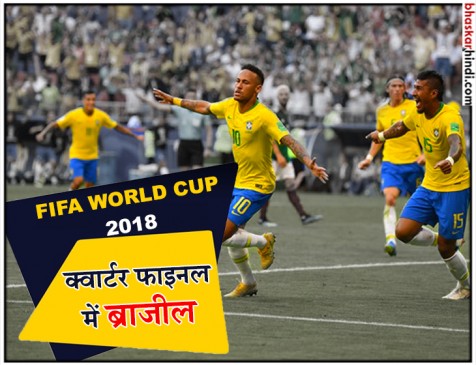 FIFA World Cup 2018 : अंतिम 8 में पहुंची ब्राजील, मैक्सिको को 2-0 से हराया FIFA World Cup 2018 : अंतिम 8 में पहुंची ब्राजील, मैक्सिको को 2-0 से हराया