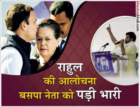 राहुल को विदेशी मां का बेटा बताने वाले बसपा नेता की सभी पदों से छुट्टी राहुल को विदेशी मां का बेटा बताने वाले बसपा नेता की सभी पदों से छुट्टी
