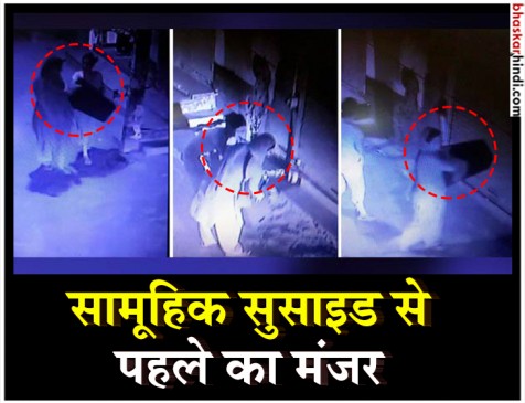 दिल्ली सुसाइड केस : CCTV फुटेज में दिखा आखिरी रात का मंजर