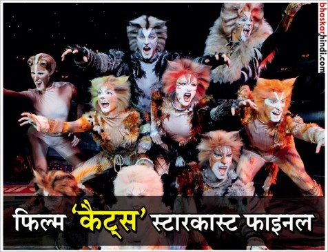 हॉलीवुड फिल्म कैट्स की स्टारकास्ट हुई फाइनल, ये चार फेमस चेहरे एक साथ आएंगे नजर हॉलीवुड फिल्म कैट्स की स्टारकास्ट हुई फाइनल, ये चार फेमस चेहरे एक साथ आएंगे नजर