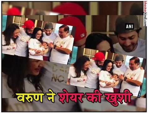 धवन फैमिली में आई नन्हीं परी, वरुण धवन ने इंस्टा पर शेयर की निस की पहली तस्वीर धवन फैमिली में आई नन्हीं परी, वरुण धवन ने इंस्टा पर शेयर की निस की पहली तस्वीर