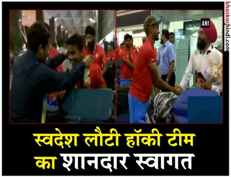 चैंपियंस ट्रॉफी 2018 : सिल्वर मेडल जीतकर लौटी हॉकी टीम का गर्मजोशी से स्वागत चैंपियंस ट्रॉफी 2018 : सिल्वर मेडल जीतकर लौटी हॉकी टीम का गर्मजोशी से स्वागत