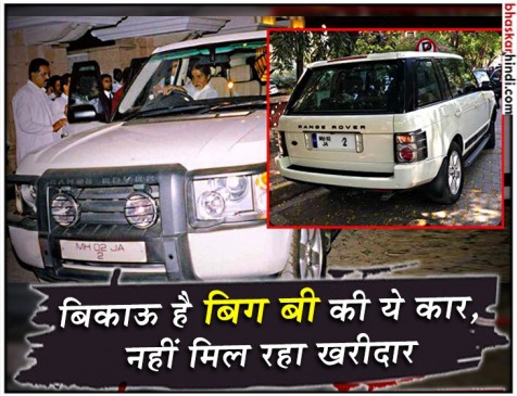 फॉर्च्यूनर से भी कम दाम पर बिक रही अमिताभ बच्चन की रेंज रोवर