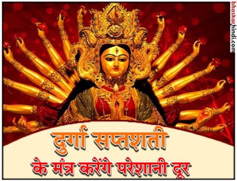 सावन मास में करें दुर्गा सप्तशती के मंत्रों का जाप, परेशानियां होंगी दूर सावन मास में करें दुर्गा सप्तशती के मंत्रों का जाप, परेशानियां होंगी दूर