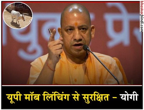 बूचड़खानों पर कार्रवाई नहीं करते तो यूपी में सबसे ज्यादा मॉब लिंचिंग होती - योगी आदित्यनाथ बूचड़खानों पर कार्रवाई नहीं करते तो यूपी में सबसे ज्यादा मॉब लिंचिंग होती - योगी आदित्यनाथ