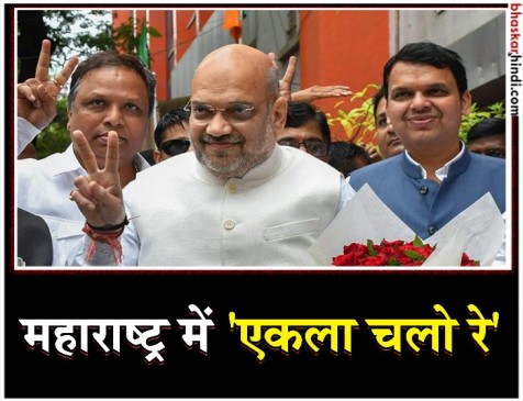 अमित शाह ने कार्यकर्ताओं से कहा- महाराष्ट्र में अकेले लड़ने की तैयारी करो अमित शाह ने कार्यकर्ताओं से कहा- महाराष्ट्र में अकेले लड़ने की तैयारी करो