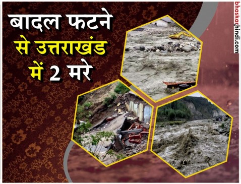 उत्तराखंड में बादल फटे, मलबे में दबे 5 मजदूर, 2 की मौत उत्तराखंड में बादल फटे, मलबे में दबे 5 मजदूर, 2 की मौत