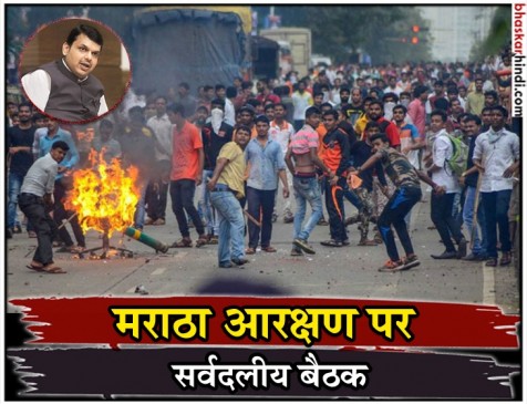 महाराष्ट्र: फडणवीस सरकार की सर्वदलीय बैठक आज, मराठा आरक्षण पर लिया जाएगा फैसला