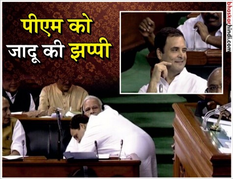 संसद में मोदी से गले मिले राहुल, कहा- मेरे मन में आपके लिए नफरत नहीं संसद में मोदी से गले मिले राहुल, कहा- मेरे मन में आपके लिए नफरत नहीं