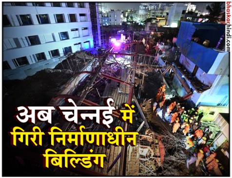 चेन्नई में गिरी निर्माणाधीन बिल्डिंग, 1 की मौत, 17 की हालत गंभीर चेन्नई में गिरी निर्माणाधीन बिल्डिंग, 1 की मौत, 17 की हालत गंभीर