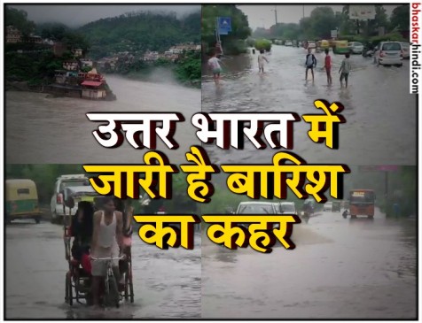 उत्तराखंड में कैम्पटी फॉल में जल सैलाब, तेज बारिश से दिल्ली की थमी रफ्तार उत्तराखंड में कैम्पटी फॉल में जल सैलाब, तेज बारिश से दिल्ली की थमी रफ्तार