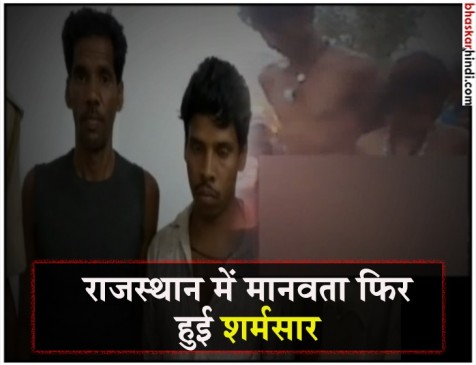 राजस्थान में मानवता हुई शर्मसार, प्रेमी जोड़े को निर्वस्त्र कर गांव में घुमाया राजस्थान में मानवता हुई शर्मसार, प्रेमी जोड़े को निर्वस्त्र कर गांव में घुमाया