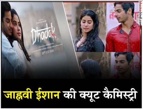 सॉन्ग पहली बार में दिखी ईशान और जान्हवी के बीच क्यूट केमिस्ट्री सॉन्ग पहली बार में दिखी ईशान और जान्हवी के बीच क्यूट केमिस्ट्री