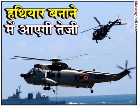 SP मॉडल की गाइडलाइंस को मंजूरी, मेक इन इंडिया के तहत हथियार बनने में आएगी तेजी