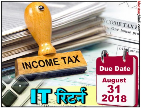 INCOME टैक्स रिटर्न भरने की तारीख बढ़कर हुई 31 अगस्त INCOME टैक्स रिटर्न भरने की तारीख बढ़कर हुई 31 अगस्त