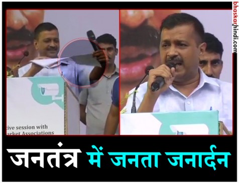 CCTV पर नहीं थमा विवाद, दिल्ली सीएम ने स्टेज पर फाड़ी LG की रिपोर्ट CCTV पर नहीं थमा विवाद, दिल्ली सीएम ने स्टेज पर फाड़ी LG की रिपोर्ट