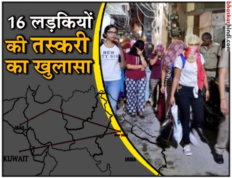 इराक और कुवैत भेजी जा रही थीं नेपाल की 16 लड़कियां, दिल्ली में रेस्क्यू इराक और कुवैत भेजी जा रही थीं नेपाल की 16 लड़कियां, दिल्ली में रेस्क्यू