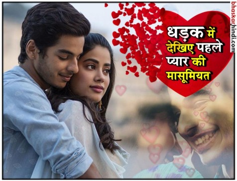 धड़क रिव्यू: पहले प्यार की मासूमियत देखना चाहते हैं तो आपके लिए है धड़क धड़क रिव्यू: पहले प्यार की मासूमियत देखना चाहते हैं तो आपके लिए है धड़क