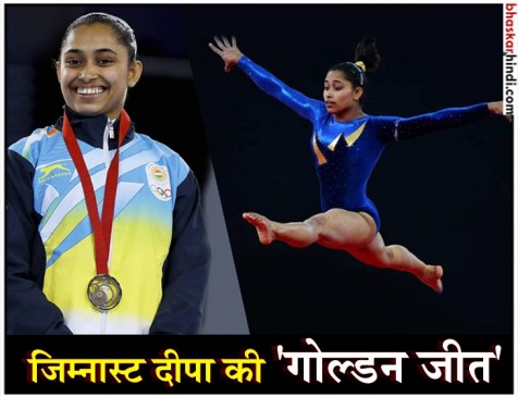 विश्व कप में गोल्ड जीतकर भारत लौटी जिम्नास्ट दीपा करमाकर, पीएम ने दी बधाई विश्व कप में गोल्ड जीतकर भारत लौटी जिम्नास्ट दीपा करमाकर, पीएम ने दी बधाई