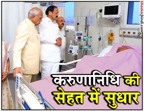 करुणानिधि की हालत में सुधार, प्रार्थना और दुआओं का दौर जारी करुणानिधि की हालत में सुधार, प्रार्थना और दुआओं का दौर जारी