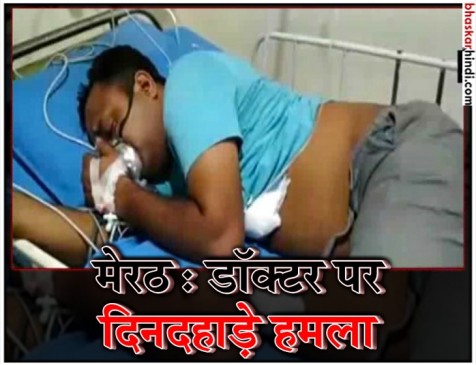 मेरठ : डॉक्टर पर गोली चला फरार हुआ सीएमओ का ड्राइवर, डॉक्टर की हालात गंभीर मेरठ : डॉक्टर पर गोली चला फरार हुआ सीएमओ का ड्राइवर, डॉक्टर की हालात गंभीर