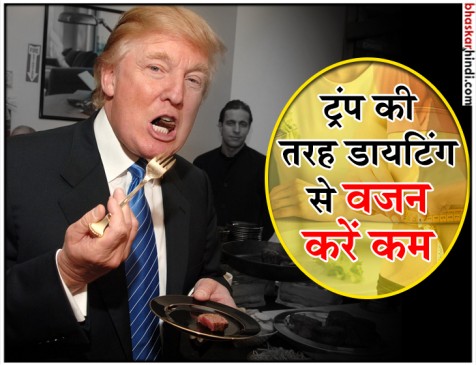ट्रंप सिर्फ डायटिंग से कर रहे वजन कम, आप एक्सरसाइज किए बिना करना चाहेंगे वजन कम करना ट्रंप सिर्फ डायटिंग से कर रहे वजन कम, आप एक्सरसाइज किए बिना करना चाहेंगे वजन कम करना