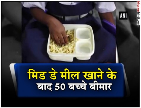 मध्याह्न भोजन खाते ही दर्जनों बच्चे हुए बीमार, शासकीय माध्यमिक शाला मारूताल का मामला मध्याह्न भोजन खाते ही दर्जनों बच्चे हुए बीमार, शासकीय माध्यमिक शाला मारूताल का मामला