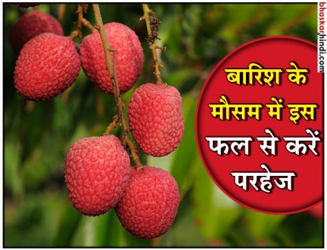मानसून में लीची खाना बन सकता है परेशानी का सबब मानसून में लीची खाना बन सकता है परेशानी का सबब