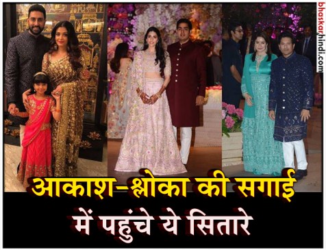 आकाश अंबानी की इंगेजमेंट पार्टी, शामिल हुई बॉलीवुड की कई हस्तियां आकाश अंबानी की इंगेजमेंट पार्टी, शामिल हुई बॉलीवुड की कई हस्तियां