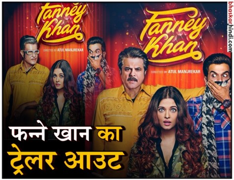 Fanney Khan Trailer Release: बेटी को लता मंगेशकर बनाएंगे अनिल कपूर Fanney Khan Trailer Release: बेटी को लता मंगेशकर बनाएंगे अनिल कपूर