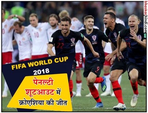 डेनमार्क को 3-2 से हराकर क्वार्टर फाइनल में पहुंचा क्रोएशिया, पेनाल्टी शूटआउट से हुआ फैसला डेनमार्क को 3-2 से हराकर क्वार्टर फाइनल में पहुंचा क्रोएशिया, पेनाल्टी शूटआउट से हुआ फैसला