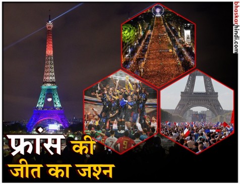 FIFA: पेरिस के साथ ही कई देश डूबे फ्रांस की जीत के जश्न में FIFA: पेरिस के साथ ही कई देश डूबे फ्रांस की जीत के जश्न में