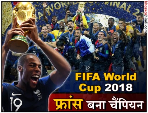 FIFA WC: 20 साल बाद फिर चैंपियन बना फ्रांस, क्रोएशिया को 4-2 से हराकर जीता खिताब FIFA WC: 20 साल बाद फिर चैंपियन बना फ्रांस, क्रोएशिया को 4-2 से हराकर जीता खिताब