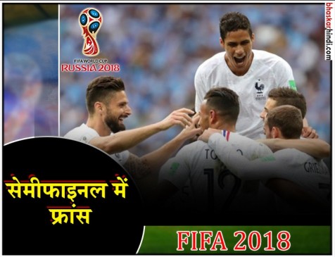 FIFA WC : उरुग्वे को 2-0 से हराकर सेमीफाइनल में पहुंचा फ्रांस