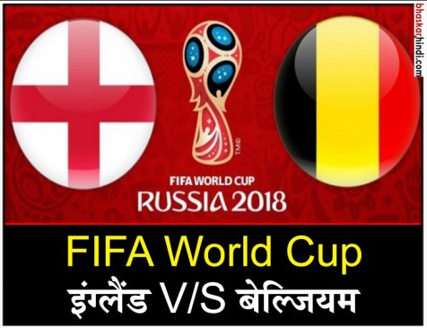 FIFA World Cup : आज तीसरे स्थान के लिए भिड़ेंगे बेल्जियम और इंग्लैंड FIFA World Cup : आज तीसरे स्थान के लिए भिड़ेंगे बेल्जियम और इंग्लैंड