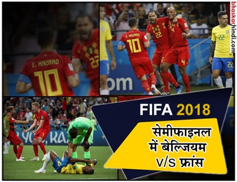 फीफा : 32 साल बाद सेमीफाइनल में बेल्जियम, 5 बार की विजेता ब्राजील बाहर फीफा : 32 साल बाद सेमीफाइनल में बेल्जियम, 5 बार की विजेता ब्राजील बाहर