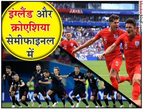 FIFA WC : 28 साल बाद सेमीफाइनल में पहुंची इंग्लैंड, क्रोएशिया ने रूस को हराया FIFA WC : 28 साल बाद सेमीफाइनल में पहुंची इंग्लैंड, क्रोएशिया ने रूस को हराया