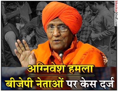 अग्निवेश पर हमला करने वाले 8 बीजेपी नेताओं पर FIR दर्ज, 92 में से 20 आरोपी हिरासत में अग्निवेश पर हमला करने वाले 8 बीजेपी नेताओं पर FIR दर्ज, 92 में से 20 आरोपी हिरासत में