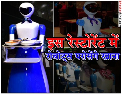 रोबोट थीम पर आधारित इंडिया का पहला रेस्टोरेंट, यहां रोबोट लेंगे ऑर्डर रोबोट थीम पर आधारित इंडिया का पहला रेस्टोरेंट, यहां रोबोट लेंगे ऑर्डर