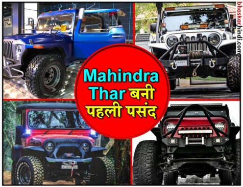 Mahindra Thar के 5 सबसे बेहतरीन मॉडिफाइड मॉडल Mahindra Thar के 5 सबसे बेहतरीन मॉडिफाइड मॉडल