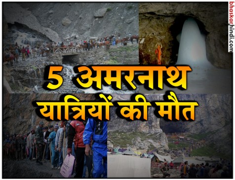 अमरनाथ यात्रा : बालटाल रूट के बरारीमार्ग में लैंडस्लाइड से 5 की मौत, 3 घायल अमरनाथ यात्रा : बालटाल रूट के बरारीमार्ग में लैंडस्लाइड से 5 की मौत, 3 घायल